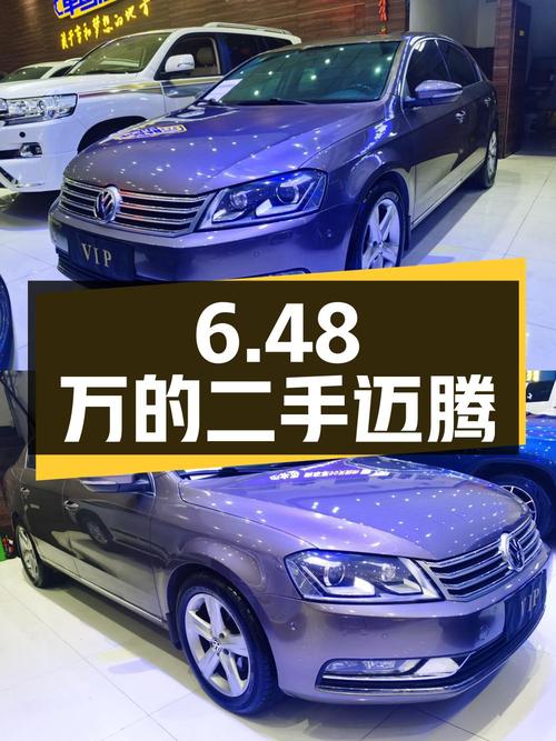 6.48万的二手迈腾，你心动吗？