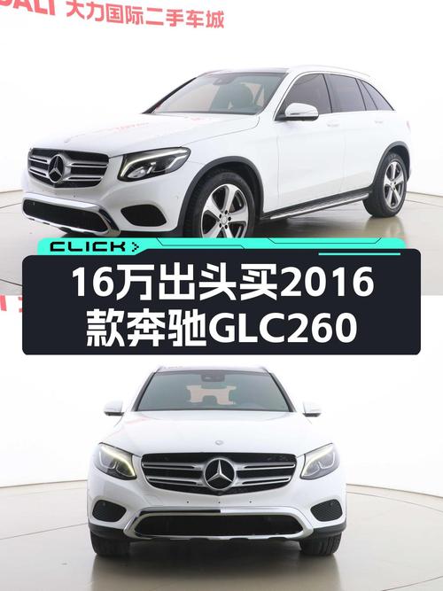 当年落地近40万，2016款奔驰GLC260四驱豪华，如今只要16万出头？