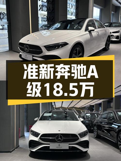 准新奔驰A级，18.5万圆你“大奔”梦