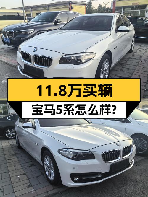 2015年宝马 5系，11.87万公里未过户，11.8万值不值？