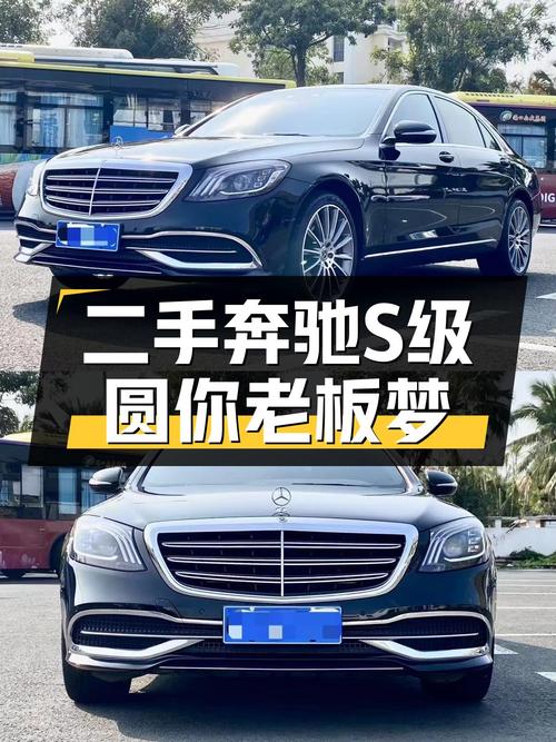 一手奔驰S级，不到50万圆你老板梦！