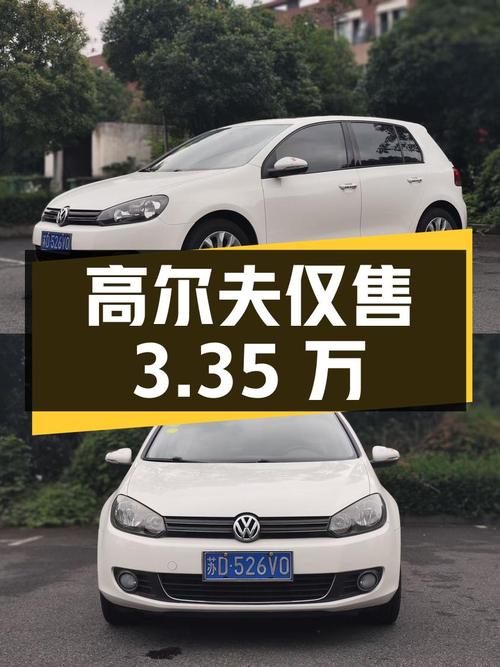 2013年白色高尔夫 1.6 自动舒适型，9万公里仅售3.35万！