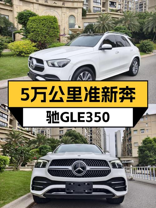 5万公里准新车，2023款奔驰GLE350，适合家用吗？