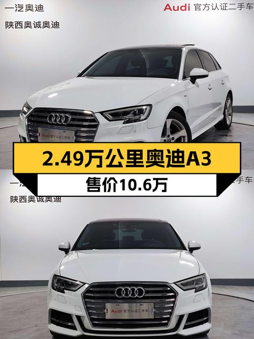 2021年上牌的奥迪A3仅行驶 2.49万公里，报价10.6万值不值？