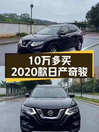 2020款日产奇骏，表显5万公里，0过户仅售10.10万！图1
