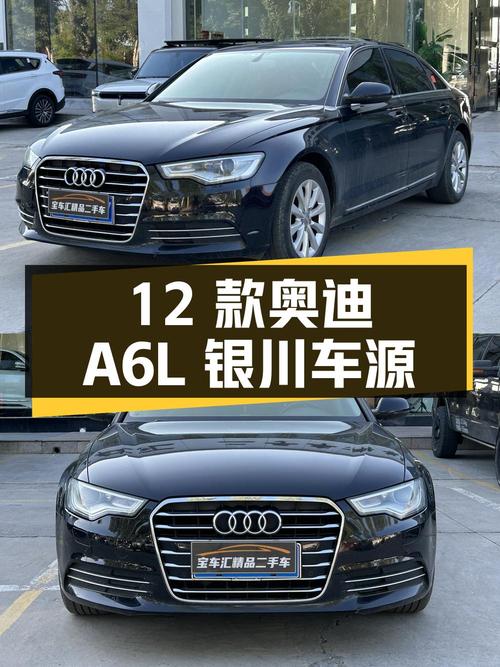 11.58万的 2012款奥迪A6L，银川车源15万公里 2次过户