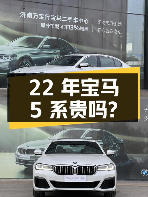 22年宝马 5系，2.5万公里，1次过户，济南车源，33.9万贵吗？