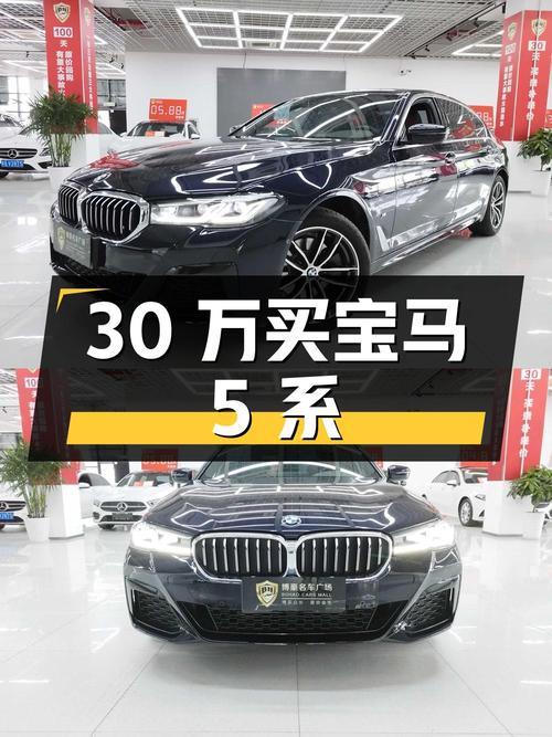 30 万买宝马 5 系，2 万公里准新车，香不香？