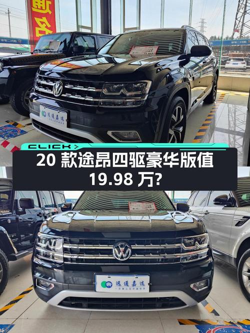 20款途昂四驱豪华版，21年上牌6万公里，1次过户，值19.98万？