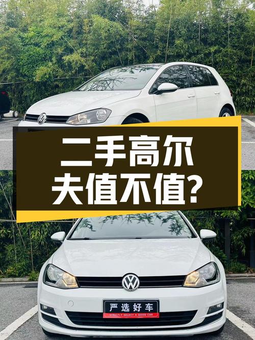 二手大众高尔夫2016款1.6L自动舒适型，4.98万值得买吗？