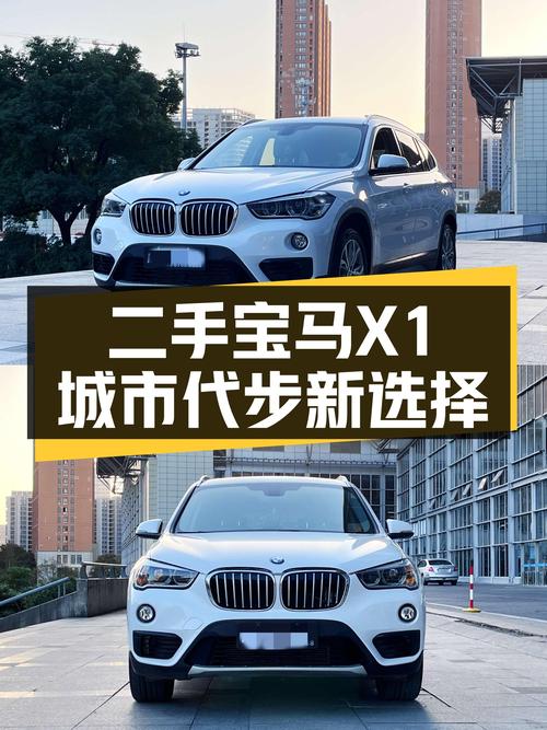 宝马X1一手车：8.8万公里，城市代步新选择
