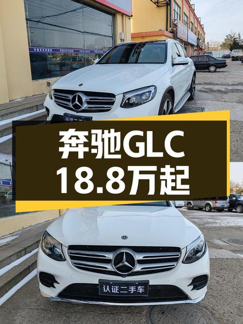 18.8万买 2018款奔驰 GLC 300 动感型值吗？