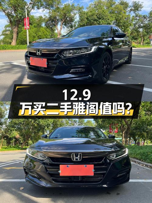 二手雅阁 2021款 260TURBO 豪华·星空限量版，12.9万值得买吗？