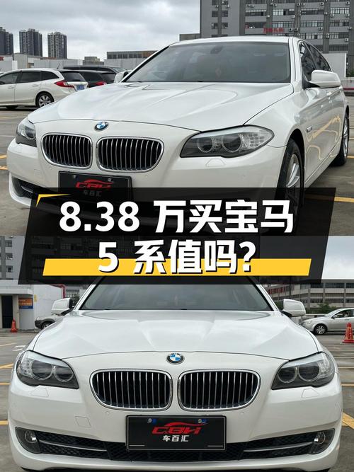 8.38 万买辆 2011 年宝马 5 系 523Li 豪华型，你觉得值吗？