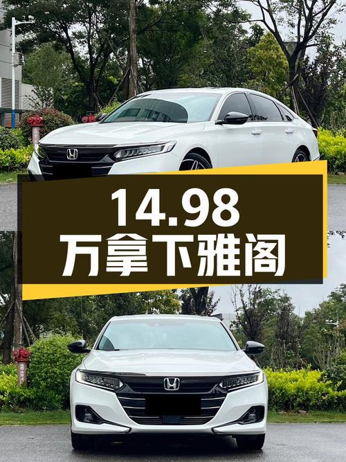 14.98万拿下二手雅阁，你觉得值不值？