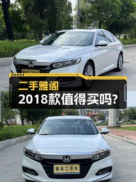 10.98万买 2018款雅阁白色中型轿车，3万公里，0过户