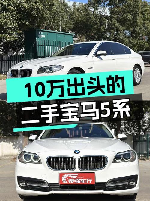 10万出头的宝马5系，上班族的豪华梦想座驾？