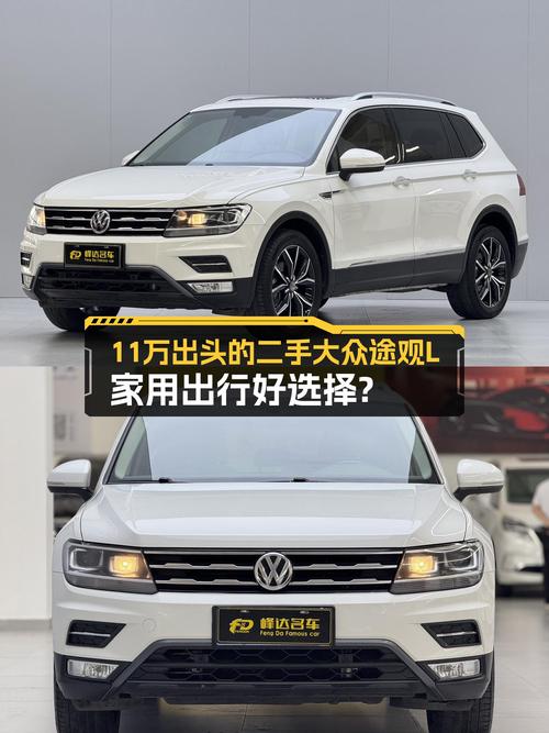 11万出头的二手大众途观L，家用出行好选择？