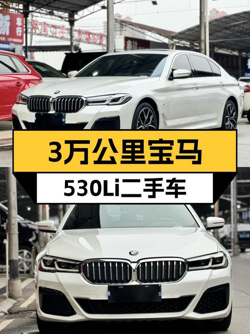3万公里宝马530Li，曾经的梦想座驾，如今触手可得？