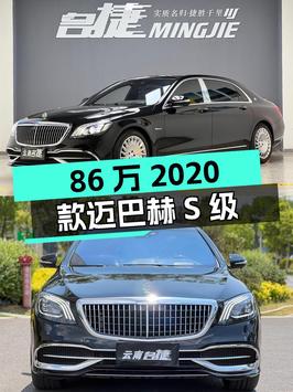 86万的 2020款迈巴赫 S级，8万公里 2次过户值不值？