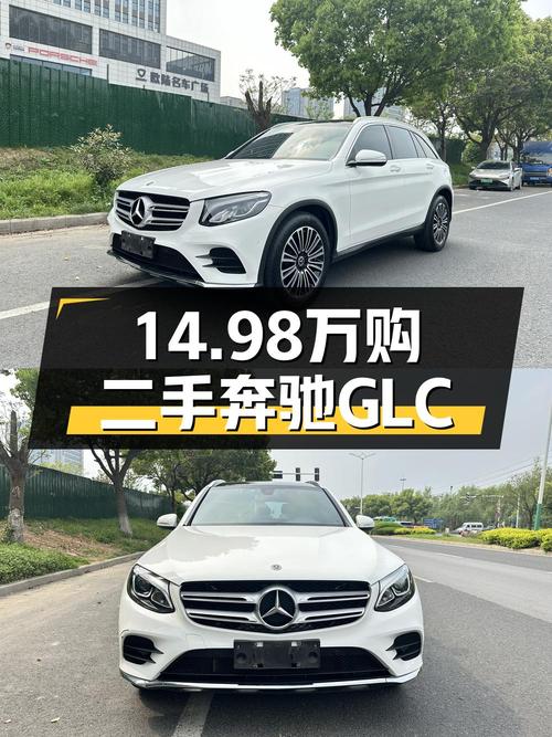 18年奔驰 GLC白色8.1万公里仅售14.98万，值不值？