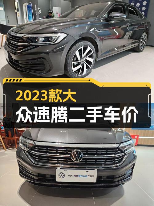 准新车况！2023款大众速腾，落地价打几折？