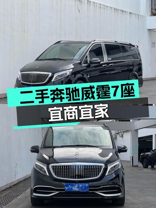 宜商宜家，气派之选——二手奔驰威霆7座