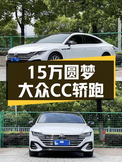 15万预算圆梦轿跑！2021款大众CC，5.2万公里准新车况