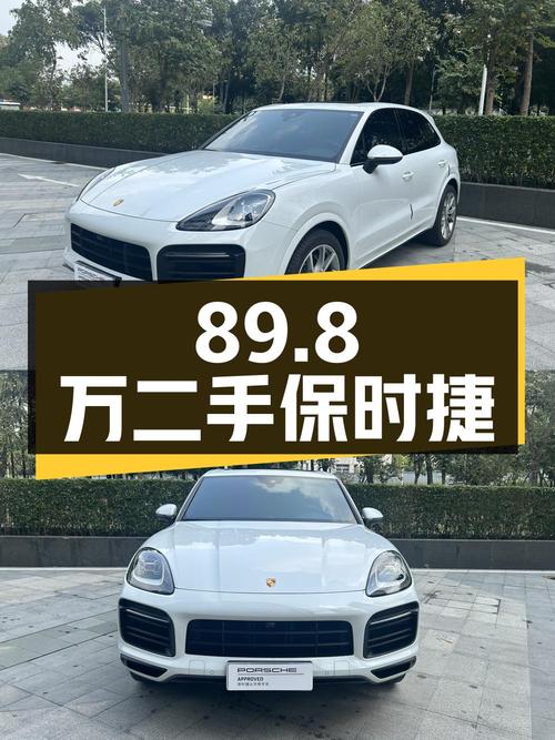 89.8 万买辆二手保时捷 Cayenne，开了 3.5 万公里，卖家报价亏多少？