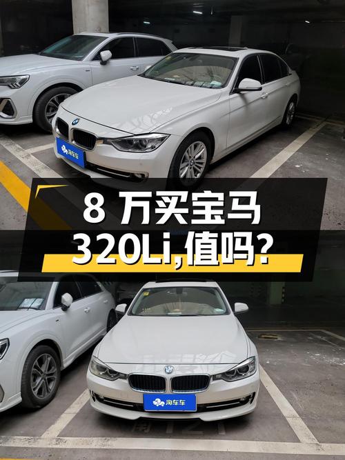8万出头入手 2015款宝马 320Li 超悦版时尚型，值吗？