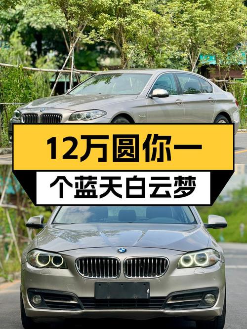 曾经的C级王者，2014款宝马525Li，12万重温蓝天白云梦！