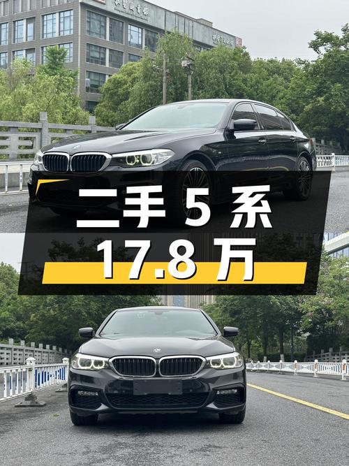 二手宝马 5 系：2018 款 530Li 领先型 M 运动套装，14 万公里，17.8 万