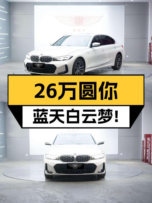 准新宝马3系，26万圆你蓝天白云梦！