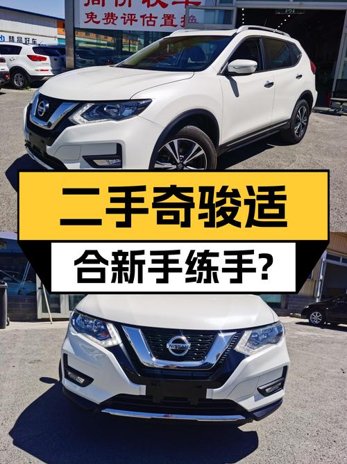 21年7月上牌日产奇骏，2.5L四驱，8万公里，适合新手练手的SUV？