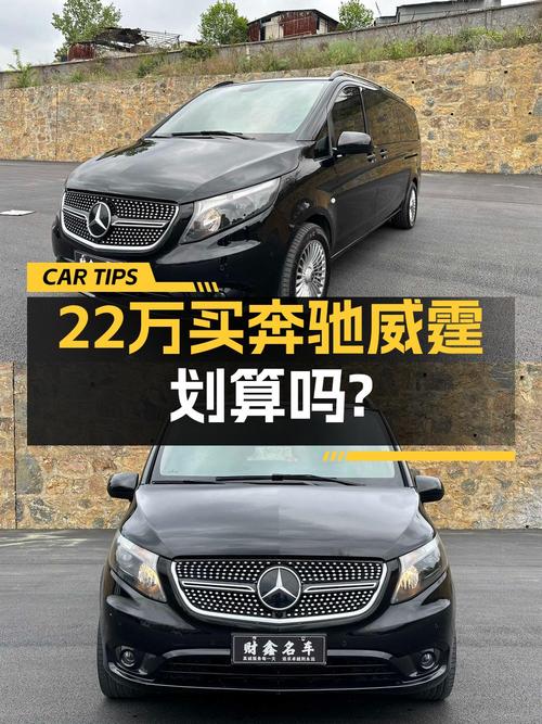 21.98万的奔驰威霆 2018款，0过户8万多公里值不值？