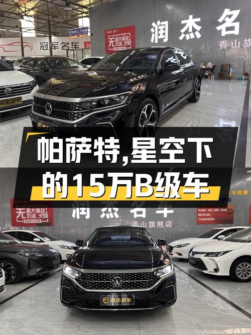 星空之下，预算15万，体验德系B级车的质感，这台帕萨特如何？