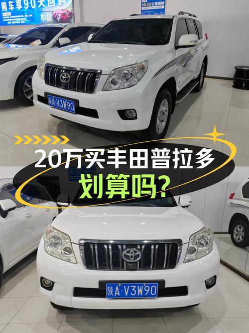 20.98万买 2012年西安上牌的 2010款丰田普拉多 4.0L 自动TX，值吗？