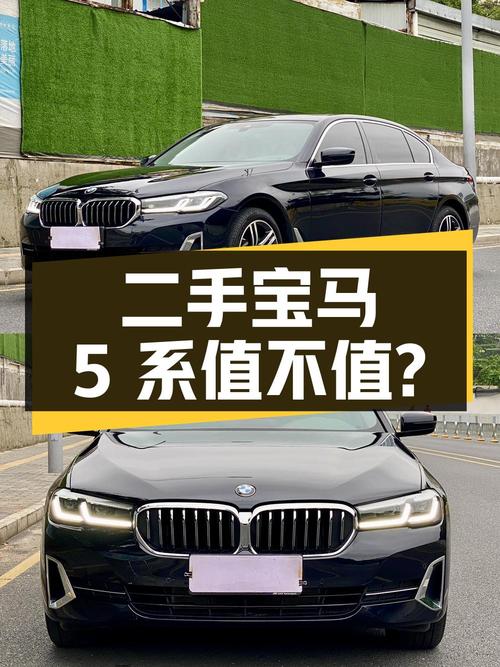 36.98 万的二手宝马 5 系，2 万公里省 11 万，值不值？