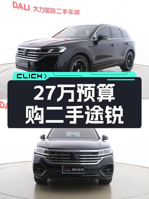 2019款大众途锐，27万预算就能体验德系高端SUV，值得入手吗？
