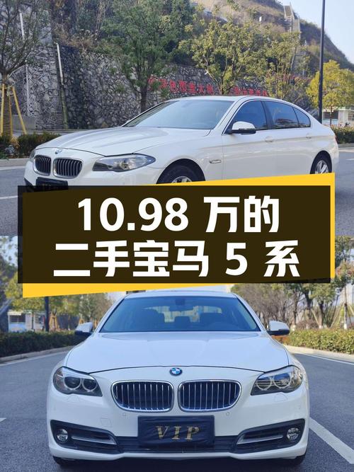 10.98 万的二手宝马 5 系，值得买吗？