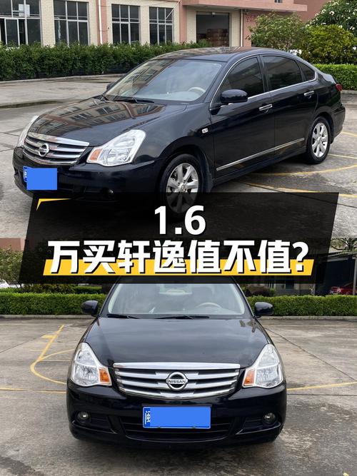 1.6万买 2009年 12月上牌的轩逸 1.6XE 手动舒适版值不值？