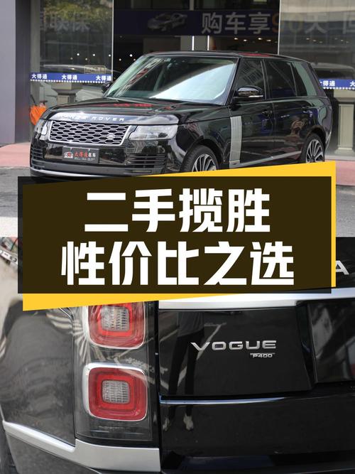 二手揽胜：豪华越野车的性价比之选