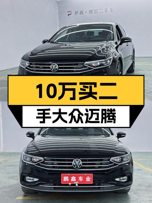 10万出头，入手一手大众迈腾，家用舒适之选！