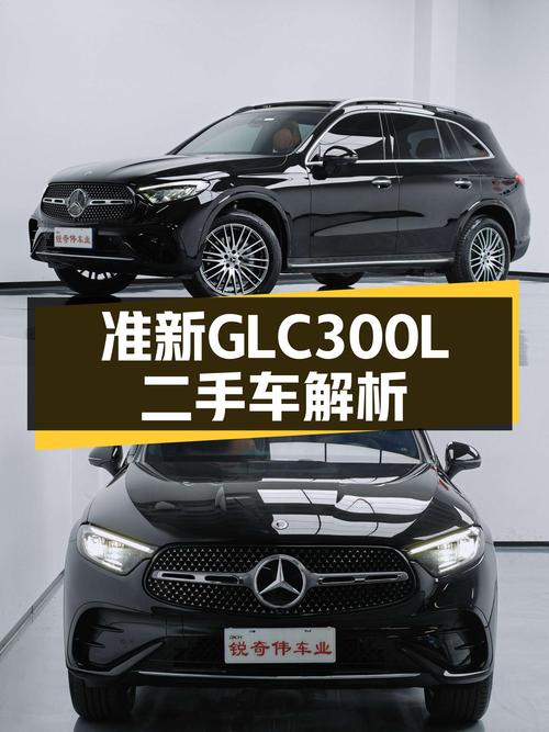 准新GLC300L动感，比新车香多少？
