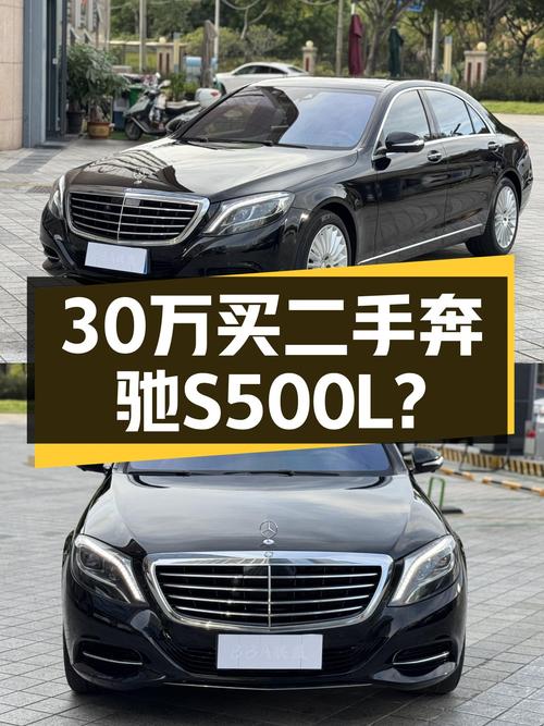 2014款奔驰S500L，曾经的百万豪车，如今30多万就能圆梦？