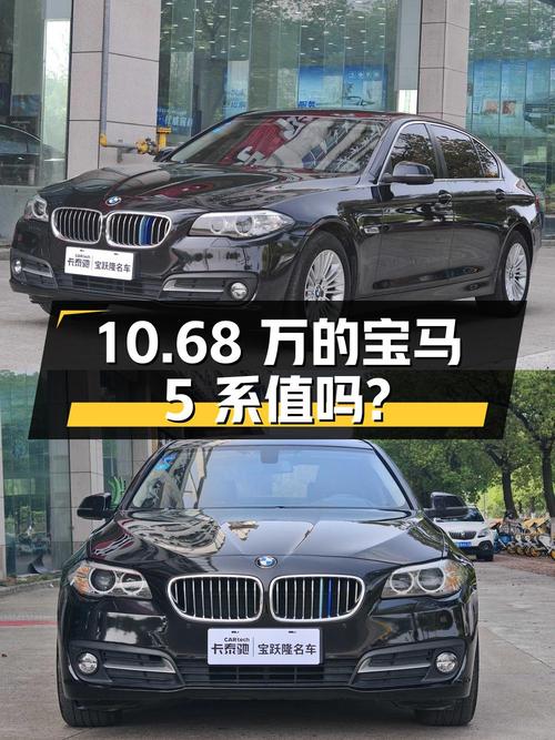 2015年上牌的宝马 5系，10.68万值不值？