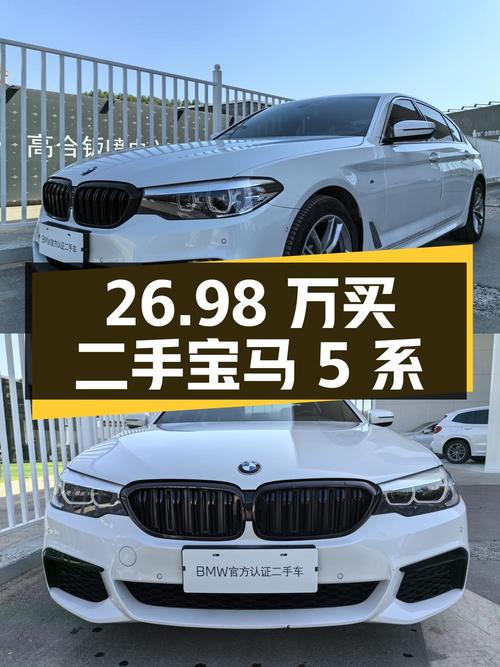 26.98 万买二手宝马 5 系，2.9 万公里、1 次过户，是否值得入手？