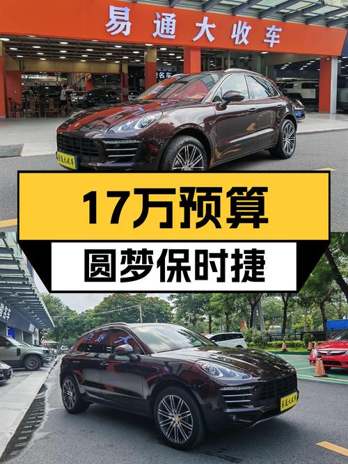 17万预算圆梦保时捷！性能小钢炮，2017款Macan2.0T！