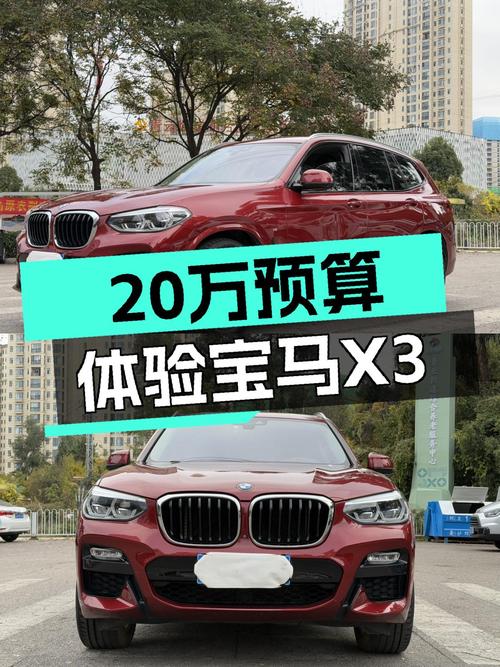 宝马X3：20万预算体验蓝天白云，都市SUV里的操控利器