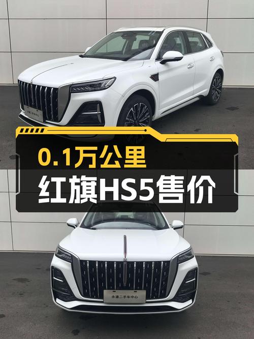 23款红旗HS5 四驱版，0.1万公里仅售16.58万